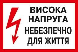Картинки по запросу увага висока напруга